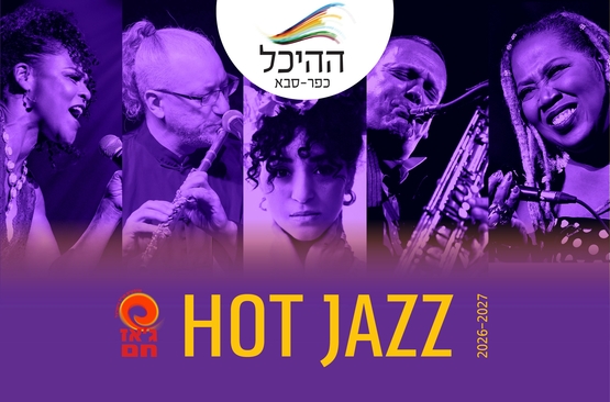 Picture of membership: Hot Jazz- Kfar Saba Cultural Hall - Wednesdays 01/09/2026-31/08/2027