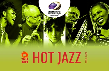 תמונת חבילה: ג'אז חם - אולם עינן מודיעין - ימי שני 01/09/2026-31/08/2027
