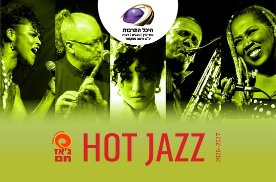 תמונת חבילה: חבילת פתיחת עונה מיוחד למודיעין 27/09/2026-27/09/2027